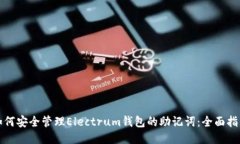 如何安全管理Electrum钱包的