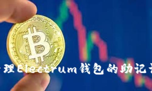 如何安全管理Electrum钱包的助记词：全面指南