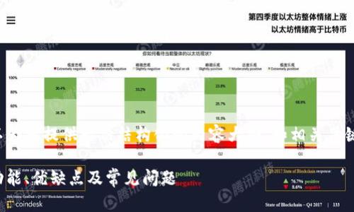 关于TP钱包的问题，我可以为您提供一份结构化的内容大纲、和相关关键词。以下是您所需的内容：

TP钱包使用指南：分析其功能、优缺点及常见问题