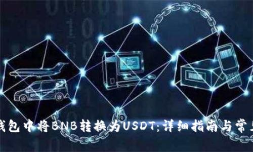 如何在TP钱包中将BNB转换为USDT：详细指南与常见问题解答