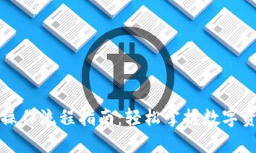 TP钱包操作流程指南：轻松掌握数字资产管理