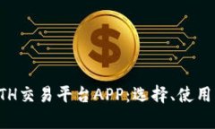 全面解析ETH交易平台APP：