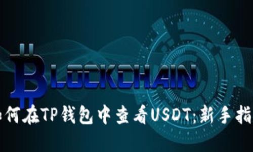 如何在TP钱包中查看USDT：新手指南