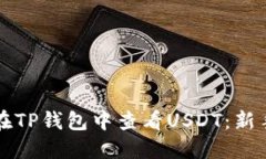 如何在TP钱包中查看USDT：