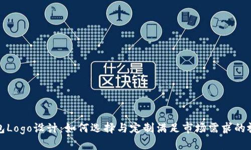 加密钱包Logo设计：如何选择与定制满足市场需求的视觉标识