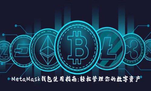 MetaMask钱包使用指南：轻松管理你的数字资产