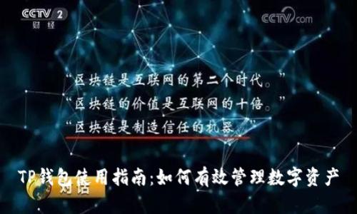 TP钱包使用指南：如何有效管理数字资产