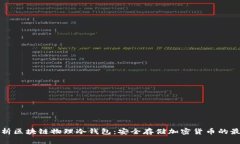 深度解析区块链物理冷钱
