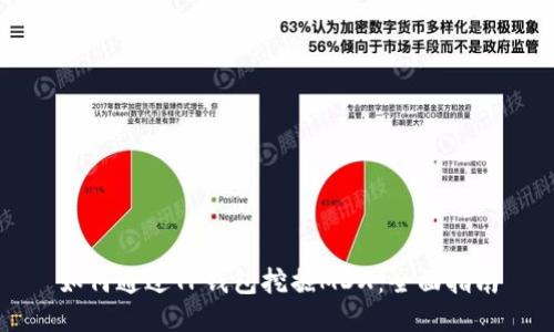 如何通过TP钱包挖掘MDX：全面指南