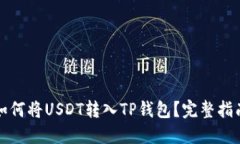 如何将USDT转入TP钱包？完