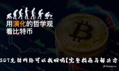 USDT充错网络可以找回吗？