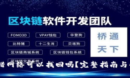 USDT充错网络可以找回吗？完整指南与解决方案