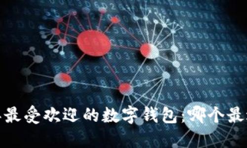 2023年最受欢迎的数字钱包：哪个最适合你？