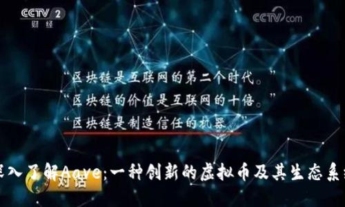 深入了解Aave：一种创新的虚拟币及其生态系统