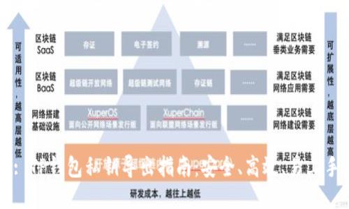 : TP钱包私钥导出指南：安全、高效、易上手