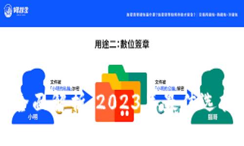 区块链钱包全面解析：2023年最佳选择与使用指南