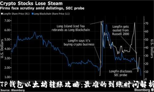   
TP钱包以太坊转账攻略：最难的到账时间解析