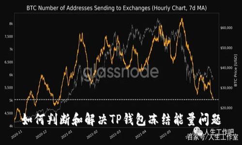 如何判断和解决TP钱包冻结能量问题