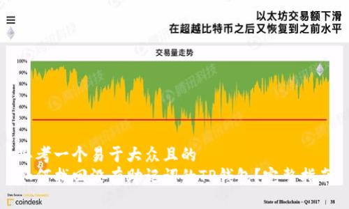 思考一个易于大众且的  
如何找回没有助记词的TP钱包？完整指南