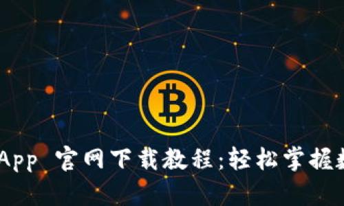 MetaMask App 官网下载教程：轻松掌握数字货币管理