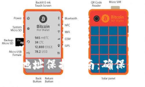 加密货币钱包地址保护指南：确保你的资产安全