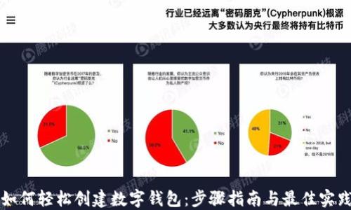 
如何轻松创建数字钱包：步骤指南与最佳实践