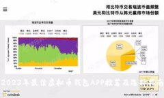 2023年最佳虚拟币钱包APP推