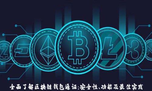 
全面了解区块链钱包通证：安全性、功能及最佳实践