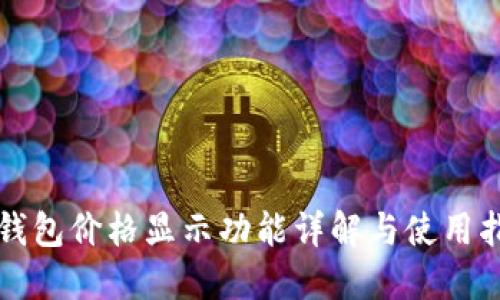 TP钱包价格显示功能详解与使用指南