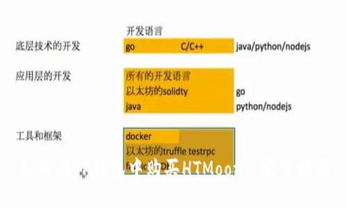 如何在TP钱包中购买HTMoon: 完整指南