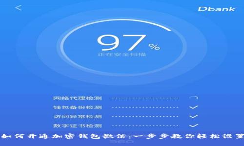 如何开通加密钱包微信：一步步教你轻松设置