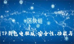 全面解析TP钱包电脑版：安