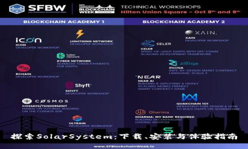 探索SolarSystem：下载、安装与体验指南