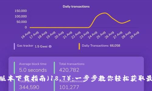 TP钱包最新版本下载指南（18.7）：一步步教你轻松获取最优钱包体验