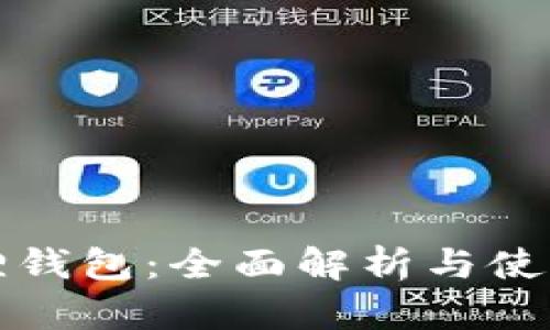 小狐狸钱包：全面解析与使用指南