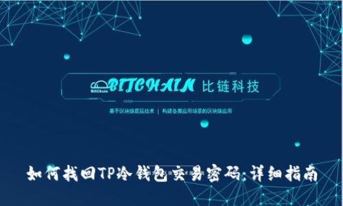 如何找回TP冷钱包交易密码：详细指南