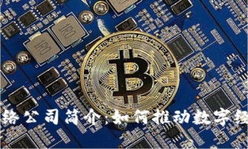 区块链网络公司简介：如何推动数字经济的未来