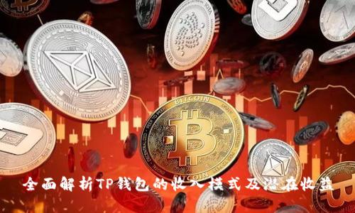 全面解析TP钱包的收入模式及潜在收益