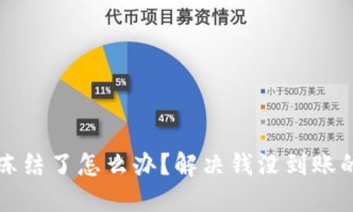 波币账户冻结了怎么办？解决钱没到账的终极指南