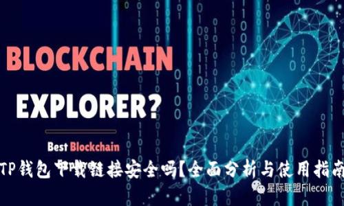 TP钱包下载链接安全吗？全面分析与使用指南