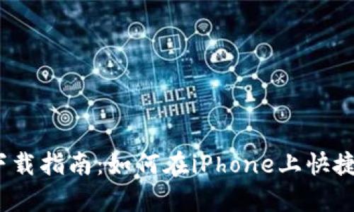 Uniswap交易所iOS下载指南：如何在iPhone上快捷安全地使用加密货币