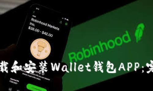 如何下载和安装Wallet钱包APP：完整指南