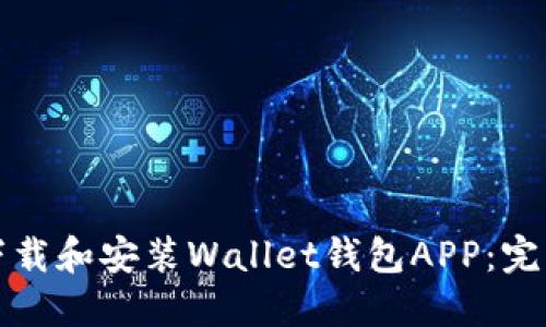 如何下载和安装Wallet钱包APP：完整指南