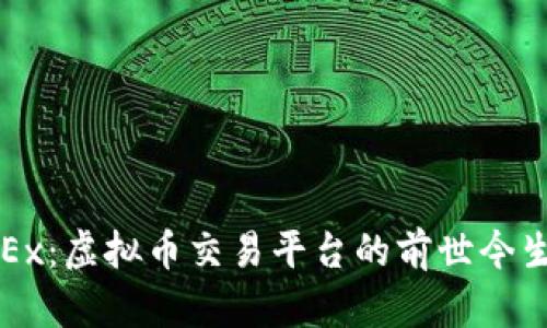 深入了解OKEx：虚拟币交易平台的前世今生与未来趋势