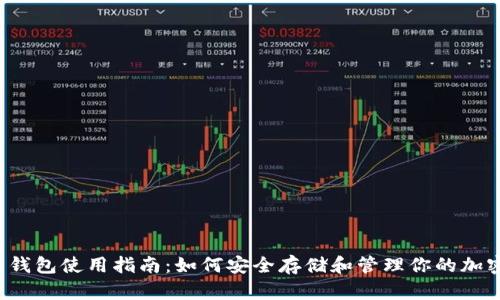 虚拟币钱包使用指南：如何安全存储和管理你的加密货币?