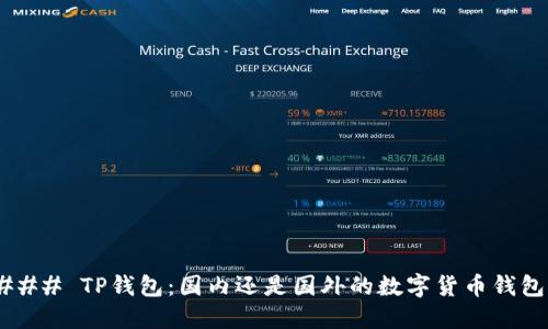 ### TP钱包：国内还是国外的数字货币钱包？
