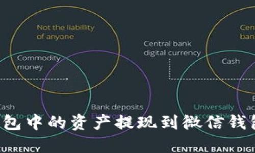 如何将TP钱包中的资产提现到微信钱包？完整指南