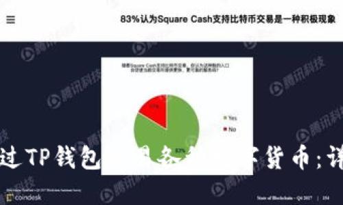 如何通过TP钱包交易各种数字货币：详细指南