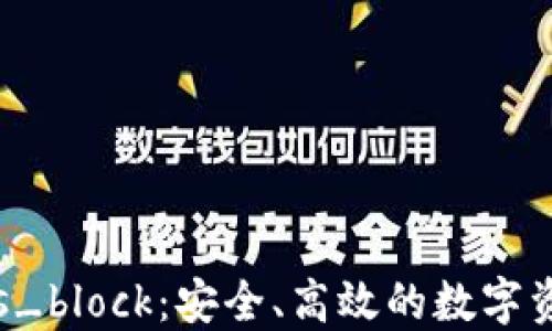 
区块链数字钱包s_block：安全、高效的数字资产管理解决方案