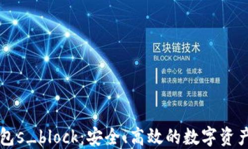 
区块链数字钱包s_block：安全、高效的数字资产管理解决方案